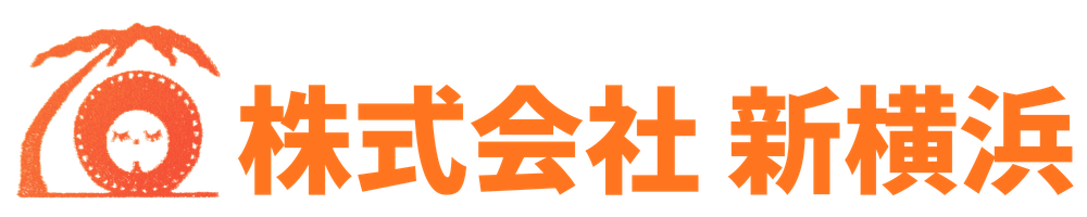 株式会社 新横浜